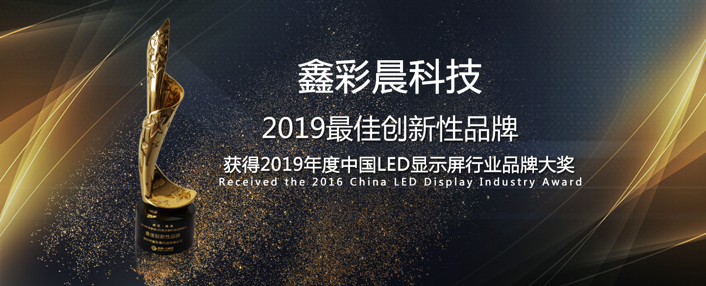 鑫品牌-led顯示屏第一品牌、全國(guó)各地實(shí)地案例展示